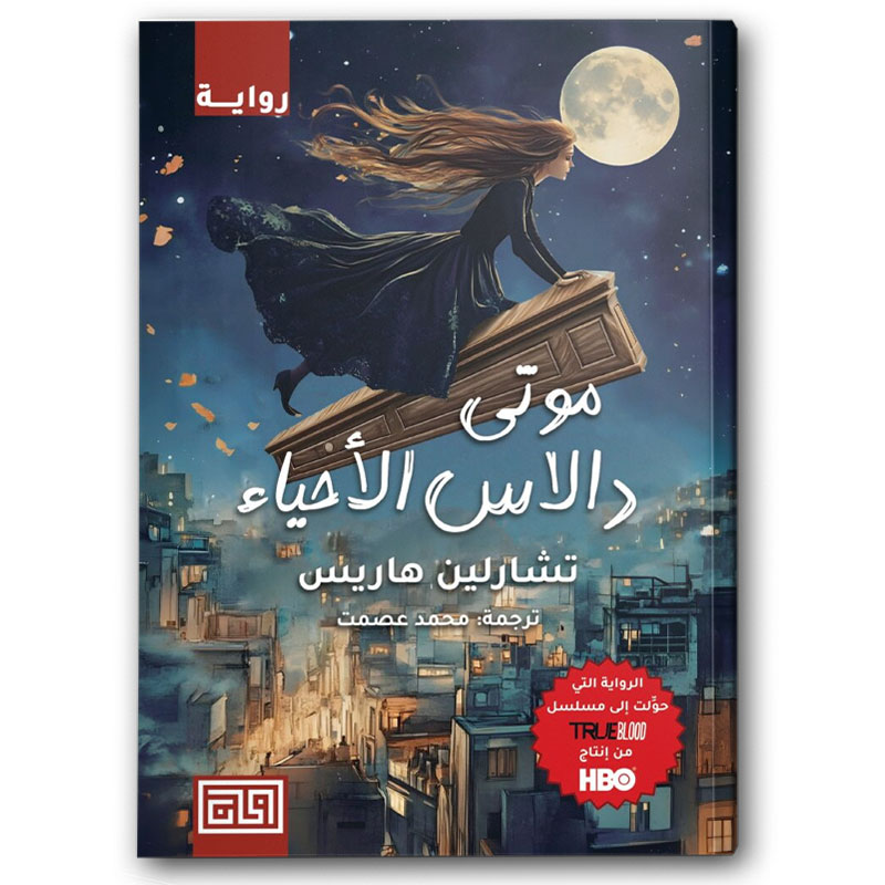  موتى دالاس الأحياء - سلسلة سوكي ستاكهاوس ج2 