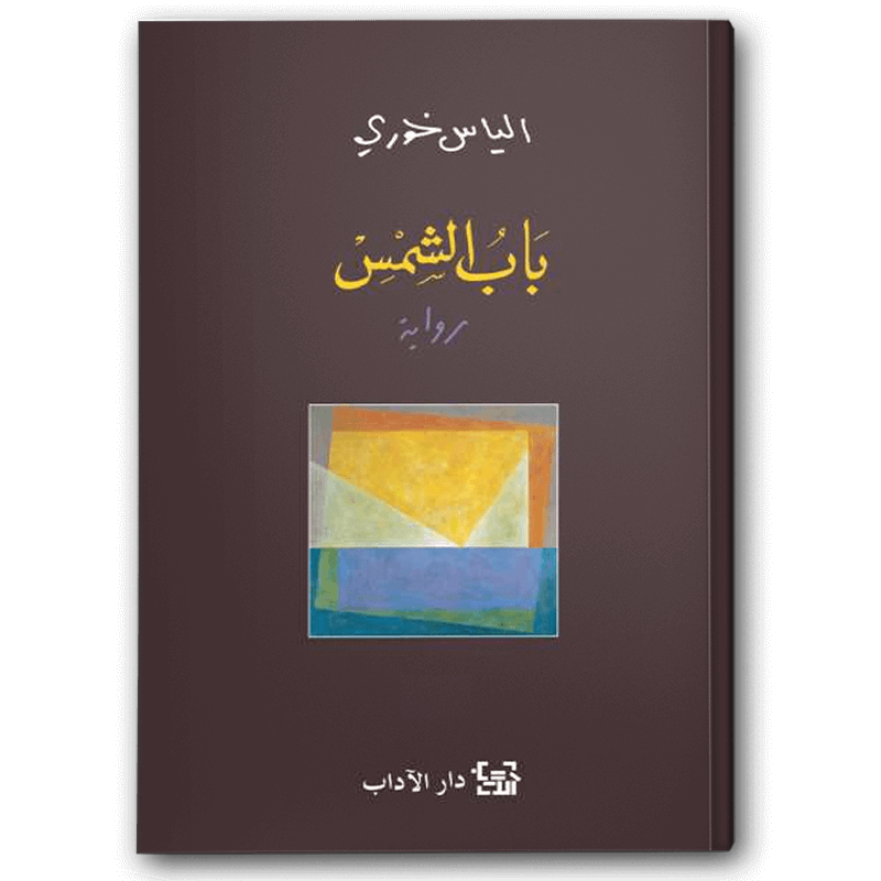  باب الشمس 