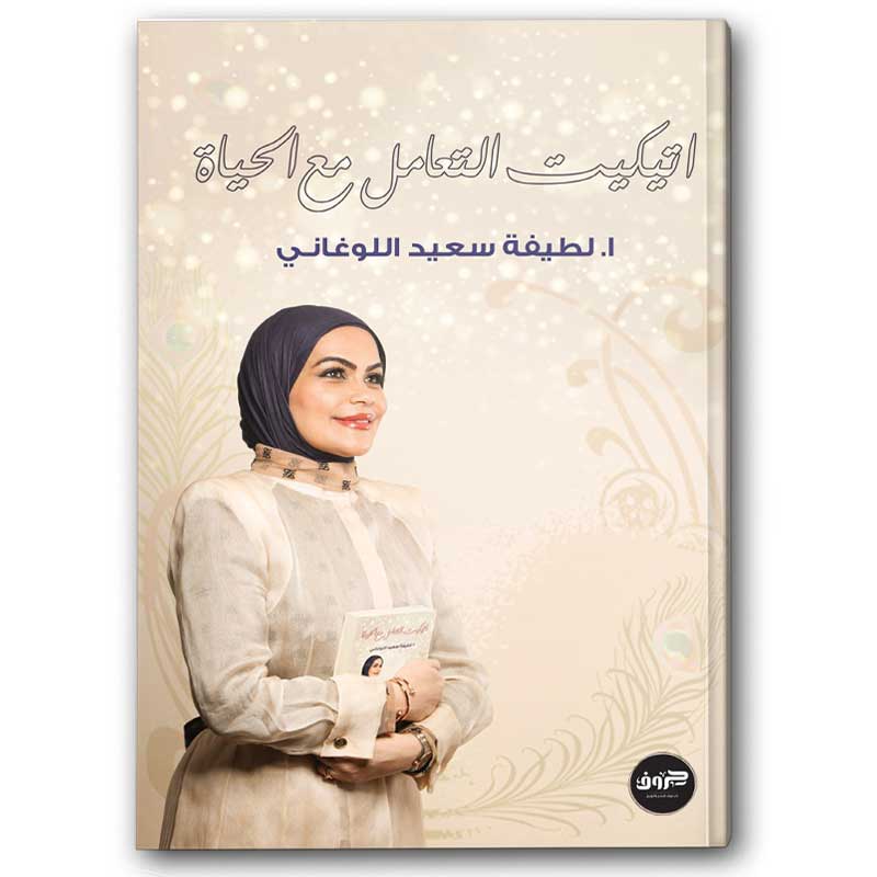  اتيكيت التعامل مع الحياة 