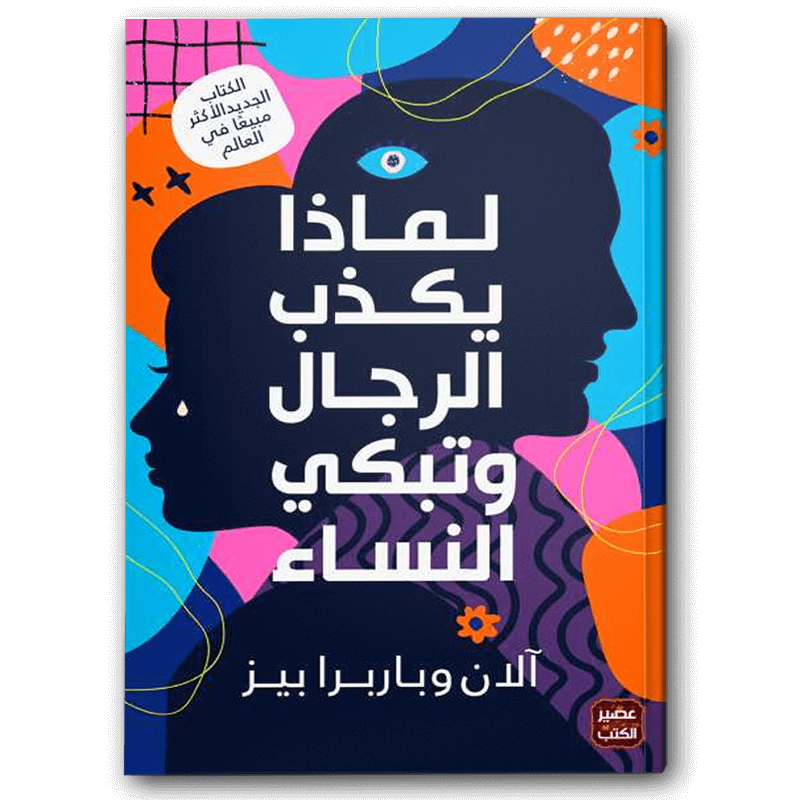  لماذا يكذب الرجال وتبكي النساء 