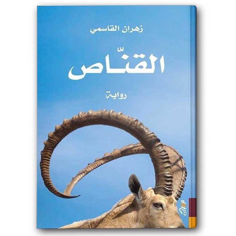  القناص | دار مسعى 