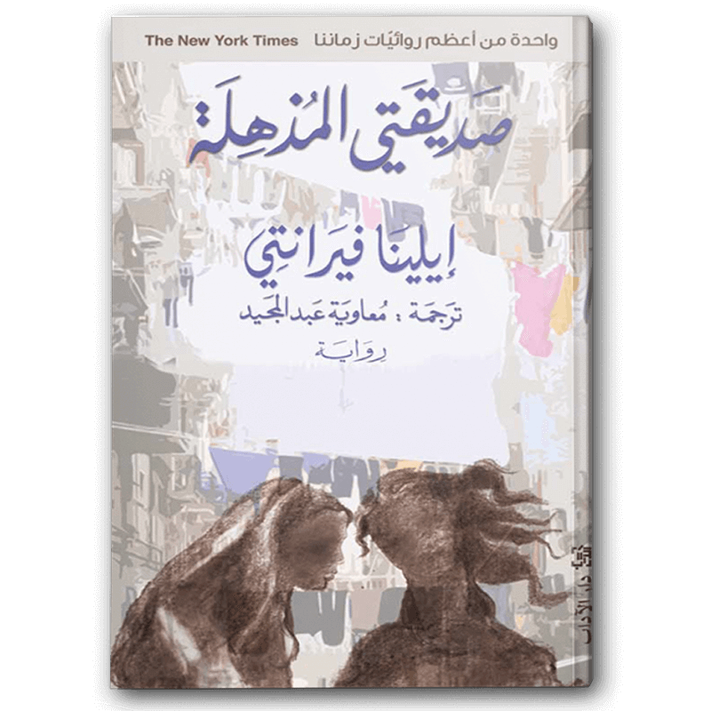  صديقتي المذهلة 