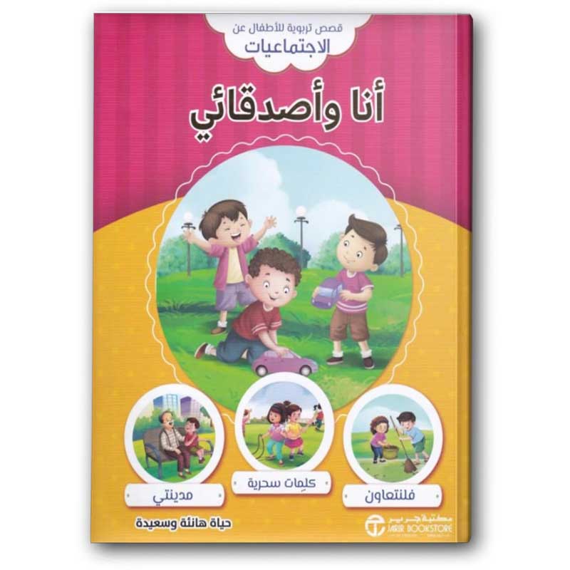  قصص تربوية للأطفال عن الاجتماعيات - أنا وأصدقائي  