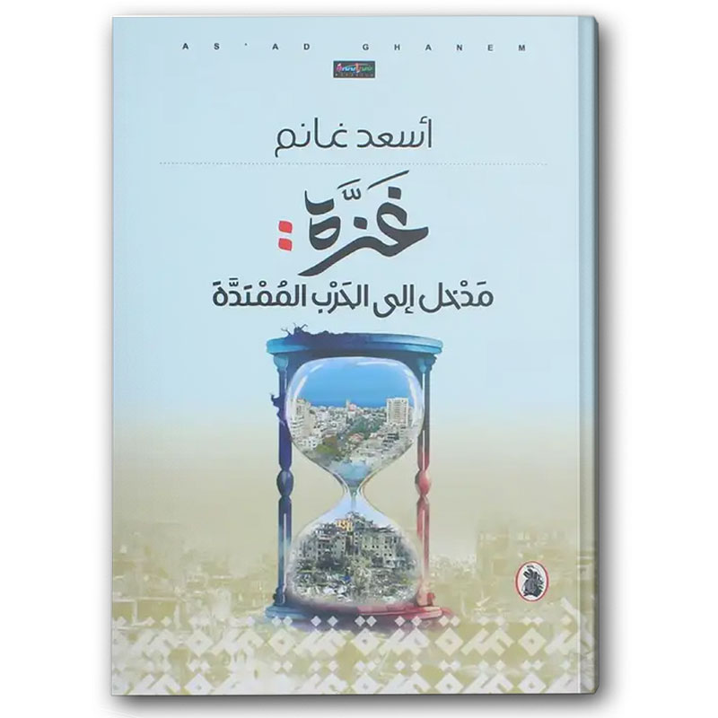  غزة - مدخل إلى الحرب الممتدة 