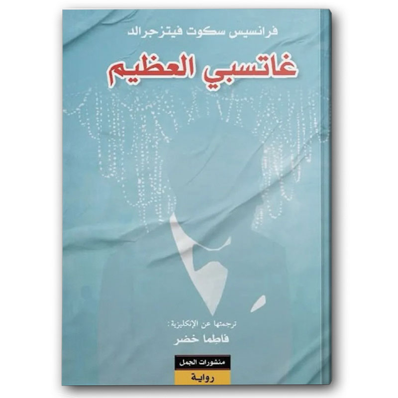  غاتسبي العظيم 
