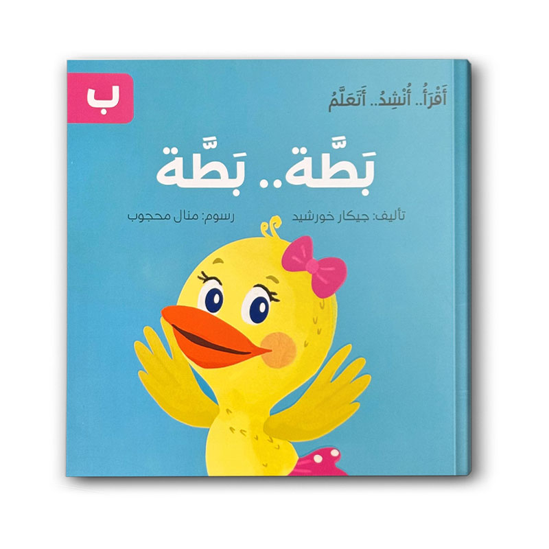  بطة بطة - سلسلة اقرأ .. أنشد .. أتعلم 