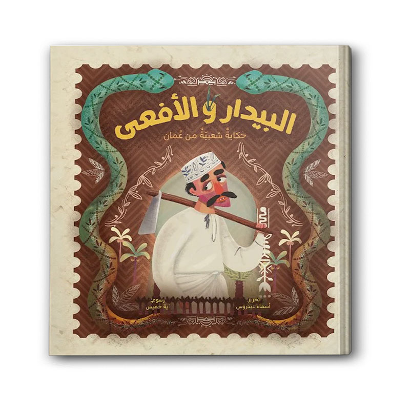  البيدار والأفعى  