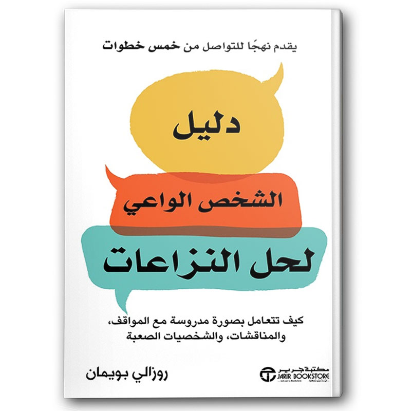  دليل الشخص الواعي لحل النزاعات 