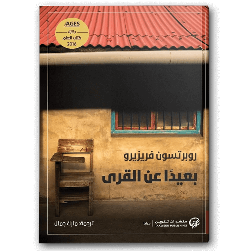  بعيدا عن القرى 