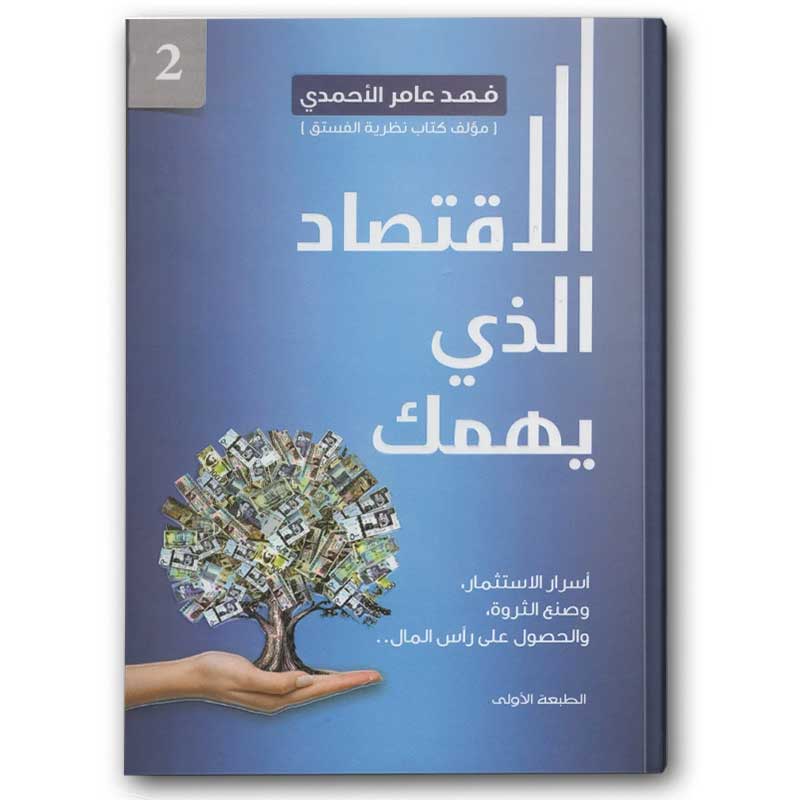  الاقتصاد الذي يهمك ج2 