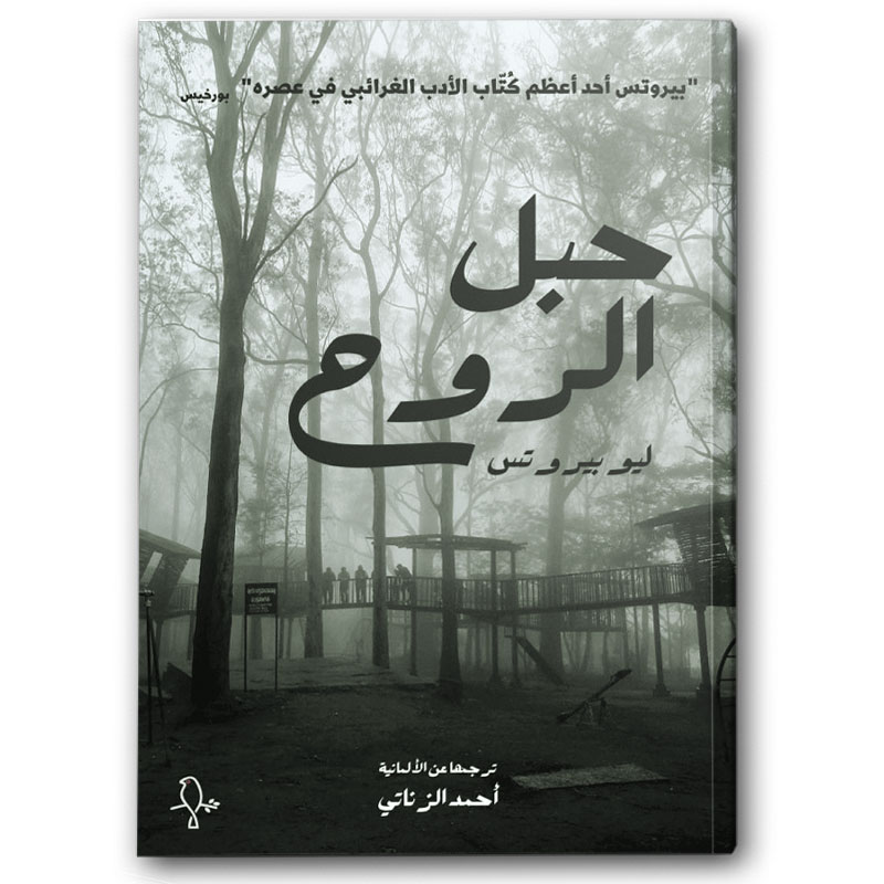  حبل الروح 