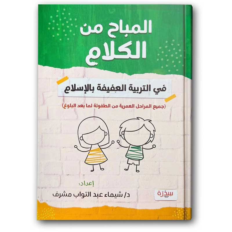  المباح من الكلام - في التربية العفيفة بالإسلام 
