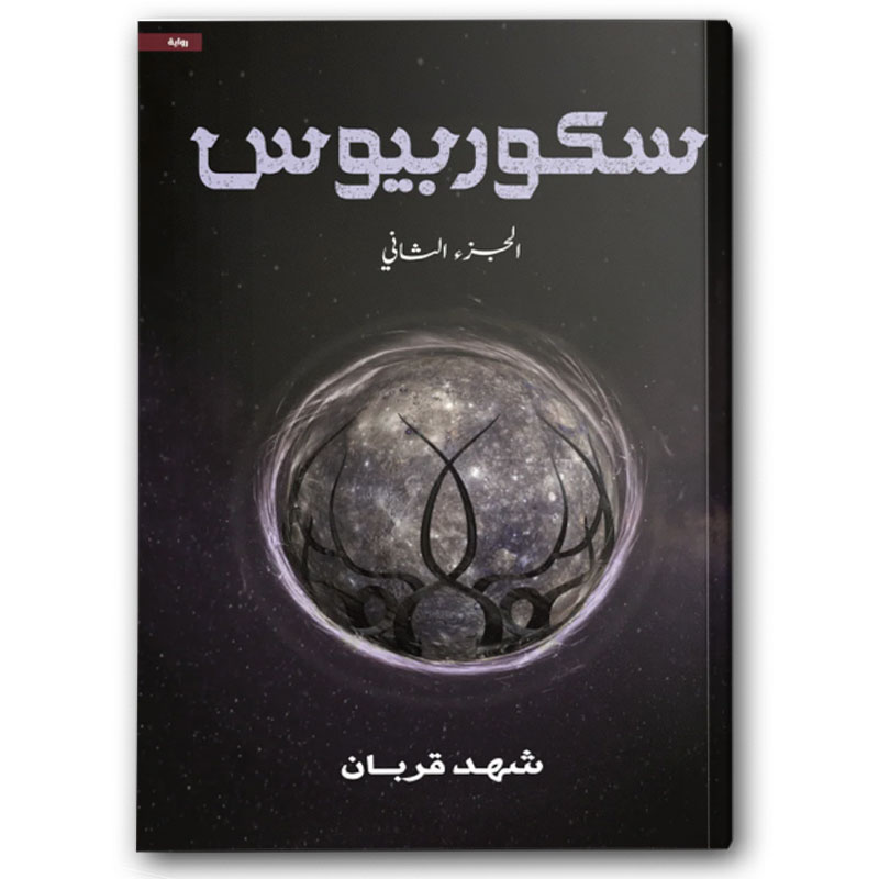  سكوربيوس ج2 