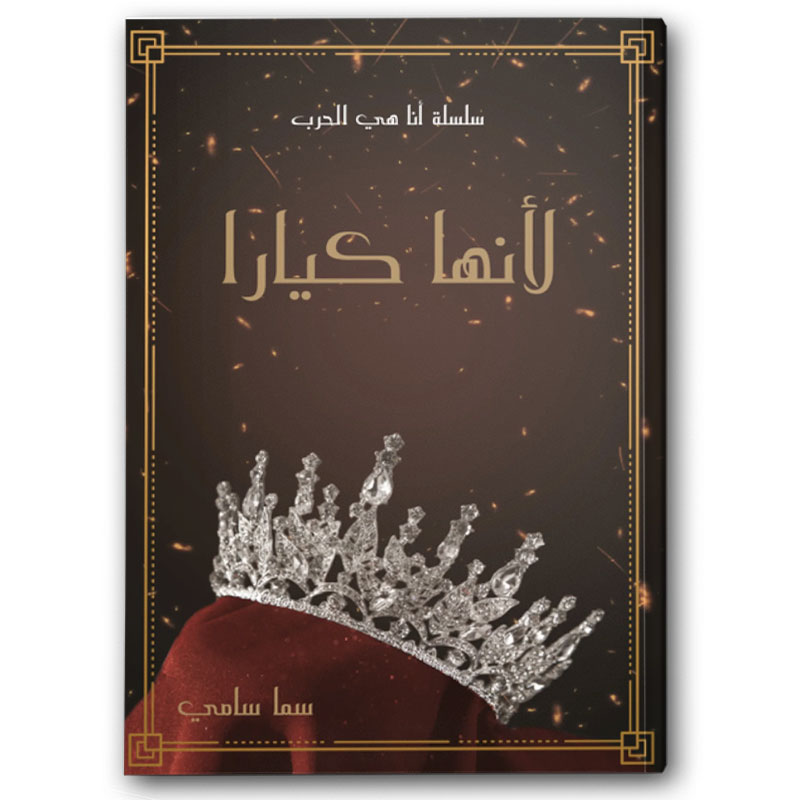  لأنها كيارا 