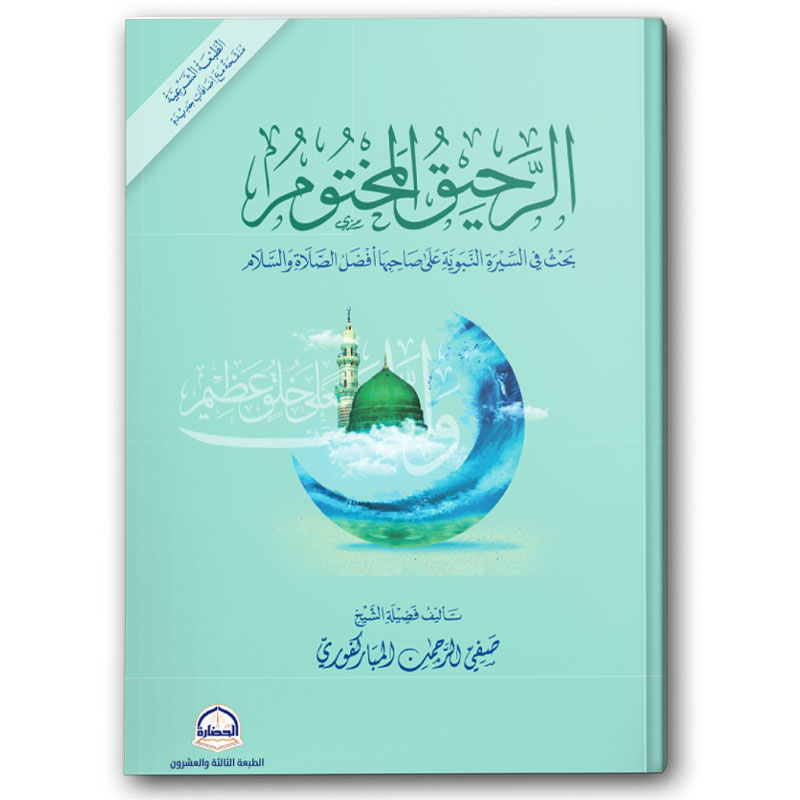  الرحيق المختوم -  دار الحضارة 