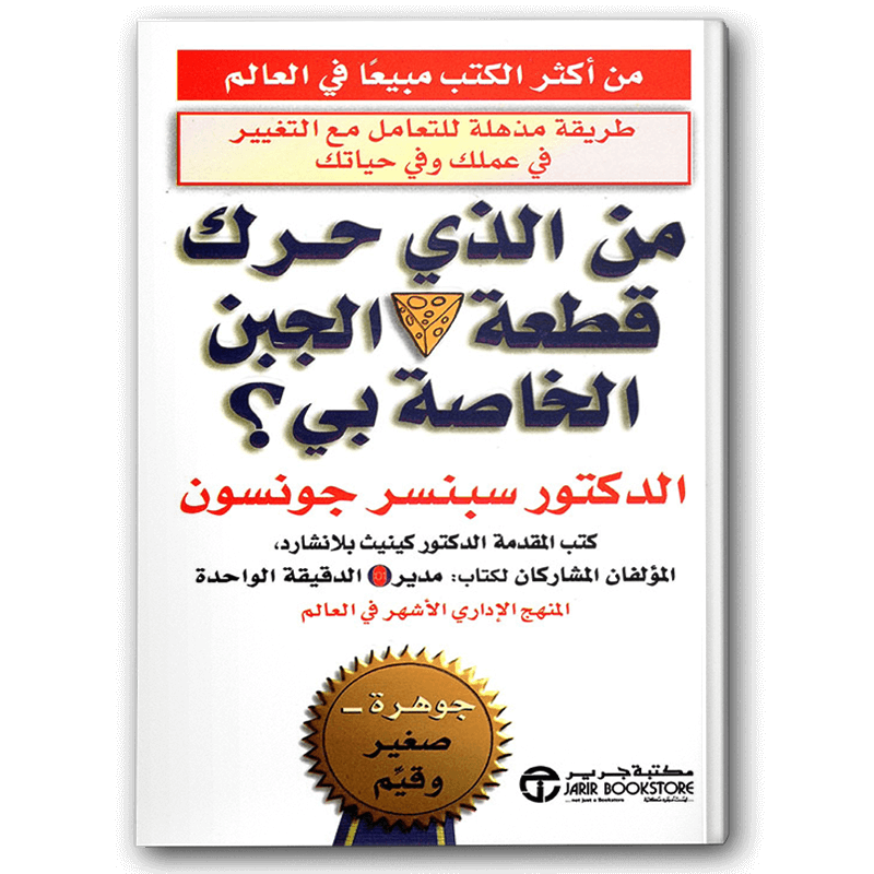  من الذي حرك قطعة الجبن الخاصة بي؟ 