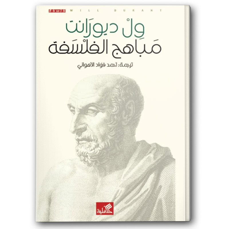  مباهج الفلسفة 