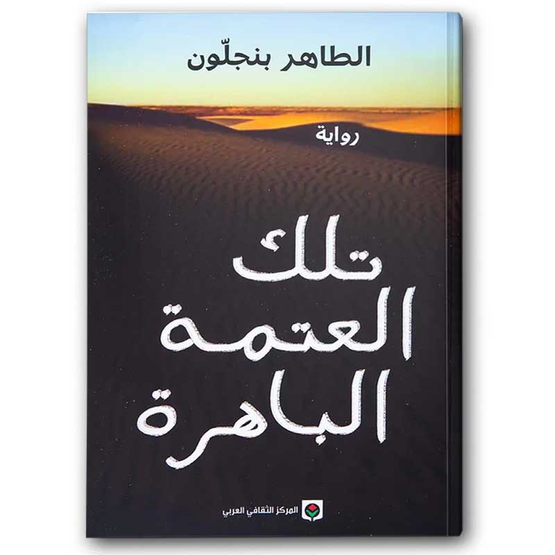  تلك العتمة الباهرة 
