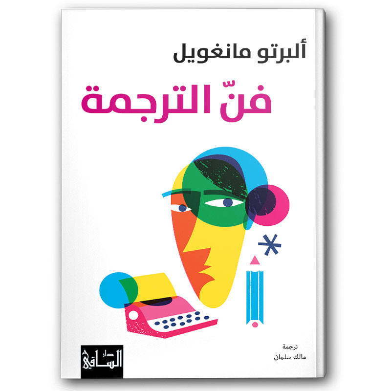 فن الترجمة 