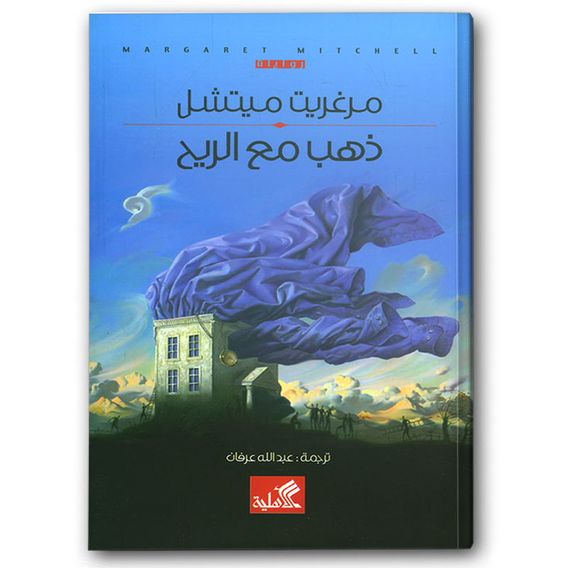  ذهب مع الريح 