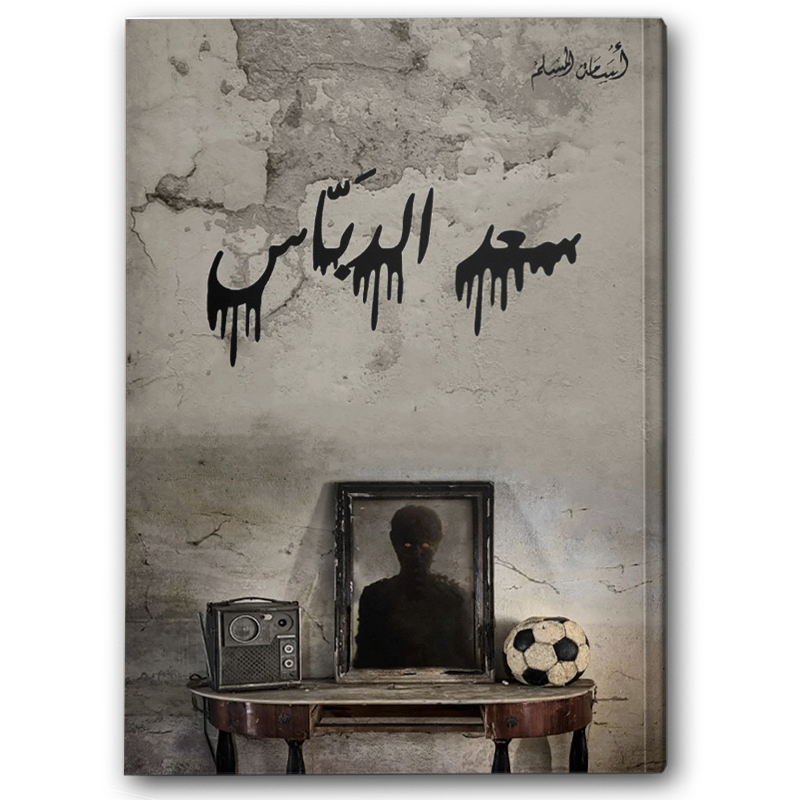  سعد الدباس 