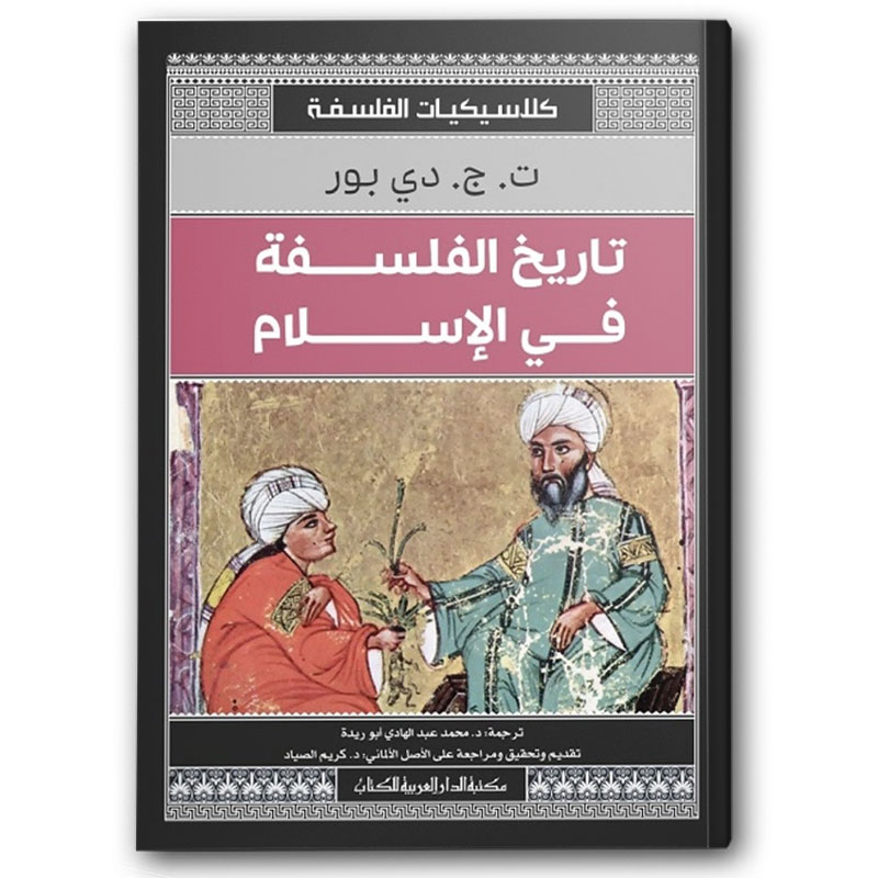  تاريخ الفلسفة في الإسلام  