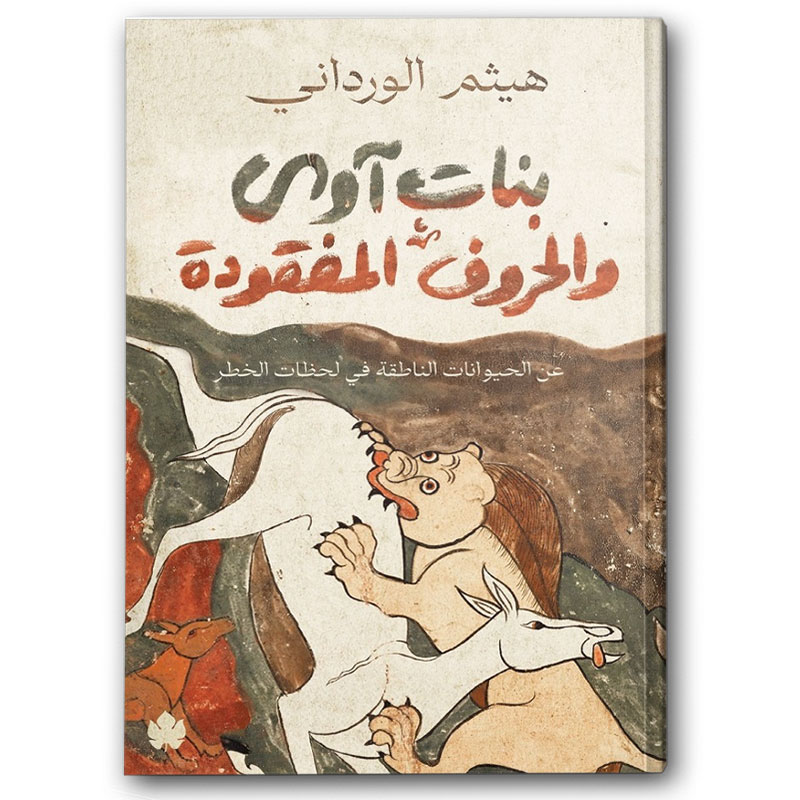  بنات آوى والحروف المفقودة – عن الحيوانات الناطقة في لحظات الخطر 