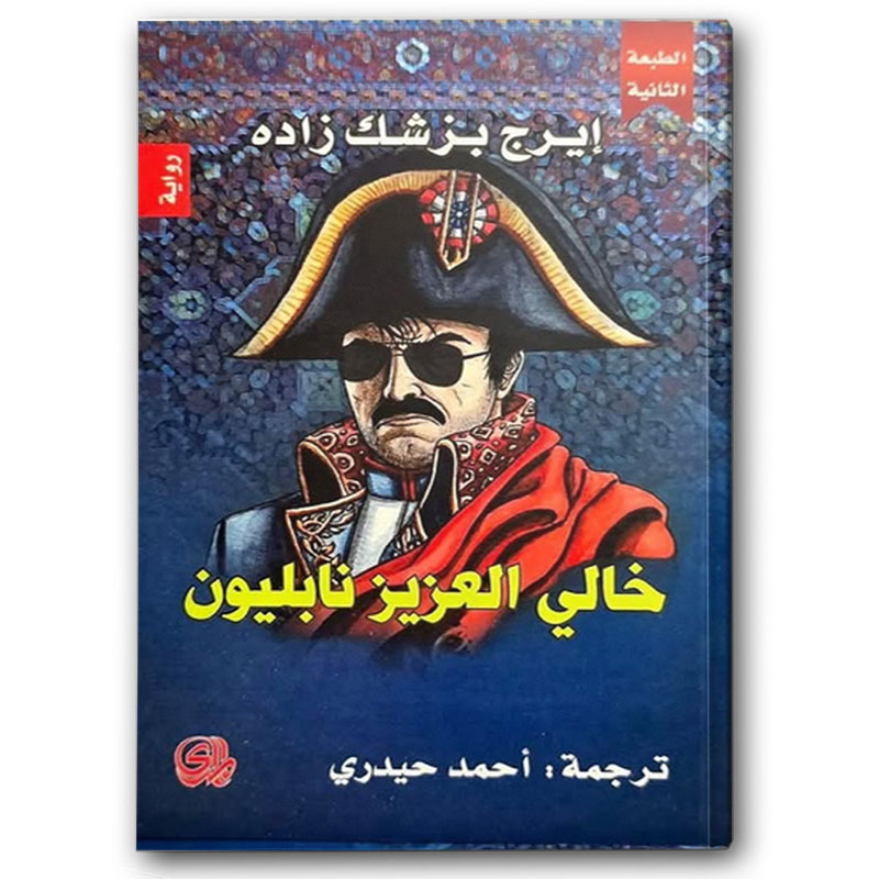  خالي العزيز نابليون 