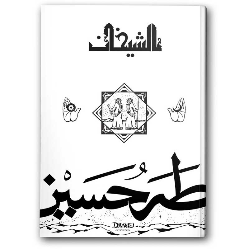  الشيخان 