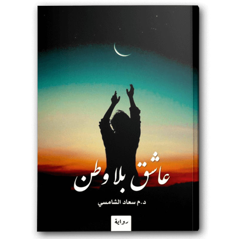  عاشق بلا وطن 