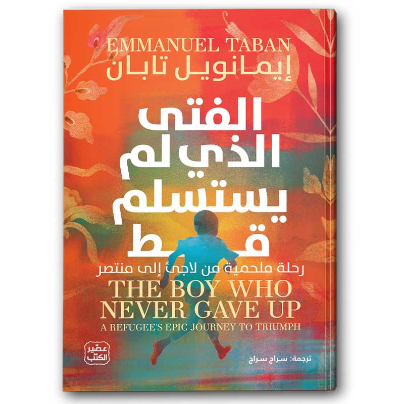  الفتى الذي لم يستسلم قط 