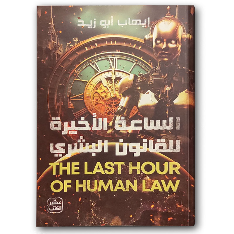  الساعة الأخيرة للقانون البشري 