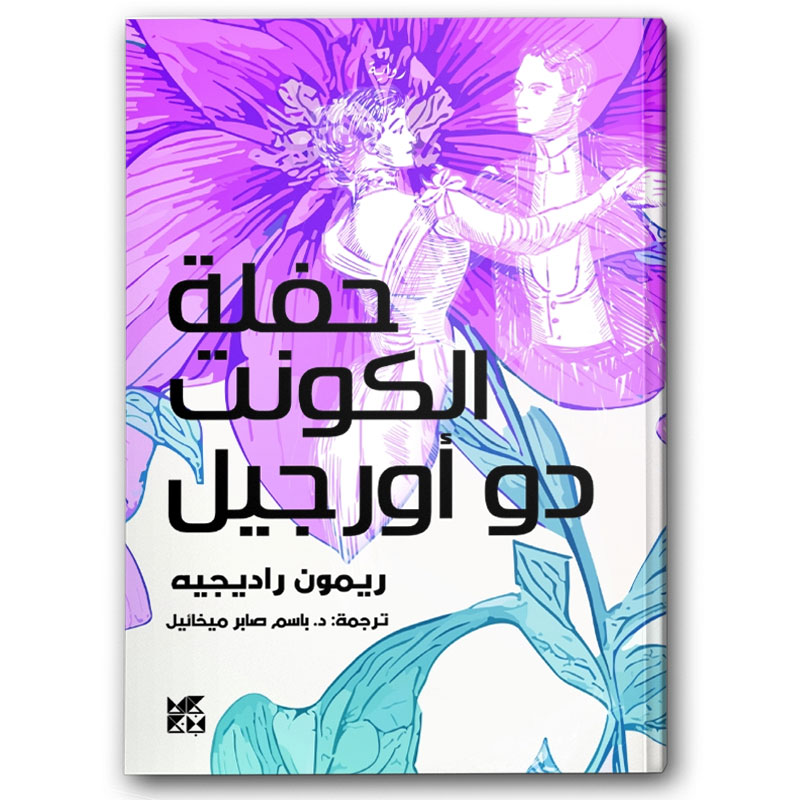  حفلة الكونت دو أورجيل 