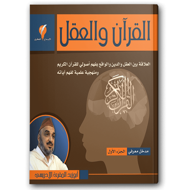  القرآن والعقل 