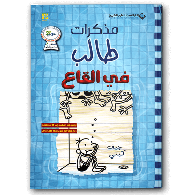  مذكرات طالب - في القاع 