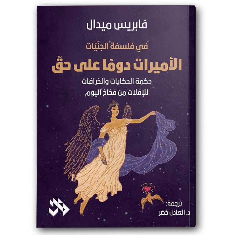  الأميرات دومًا على حقّ 