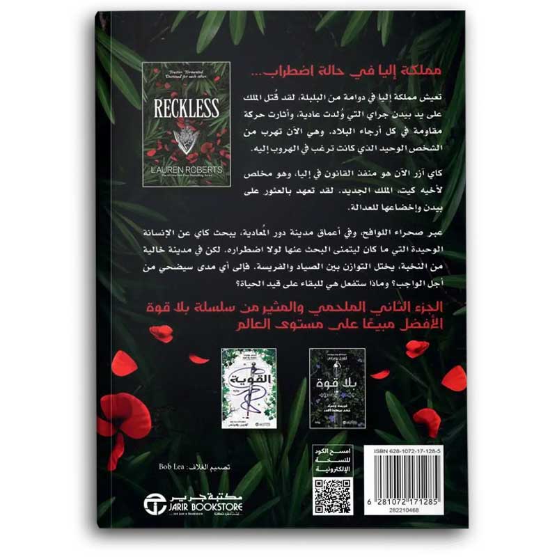  المتهوران - الجزء الثاني من سلسلة بلا قوة  
