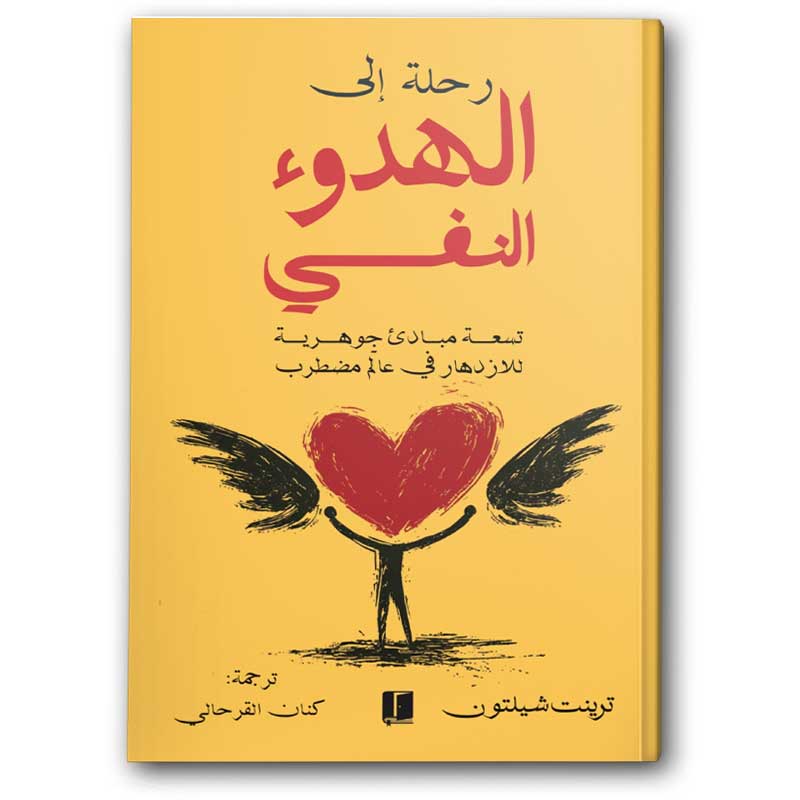  رحلة إلى الهدوء النفسي 