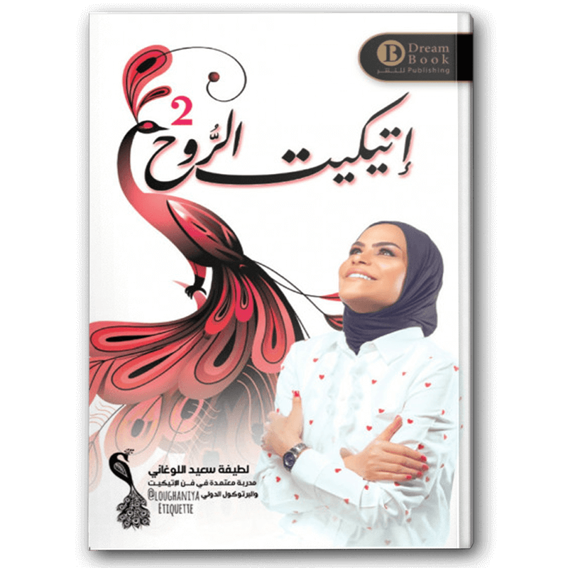  اتيكيت الروح 2 