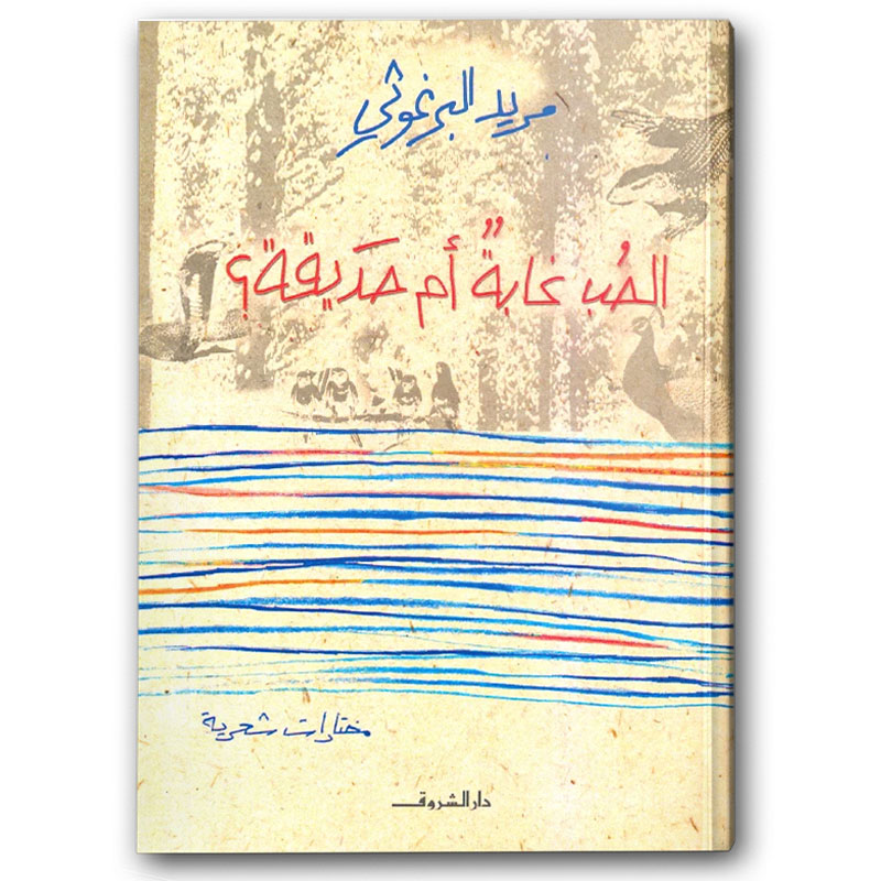  الحب غابة أم حديقة 