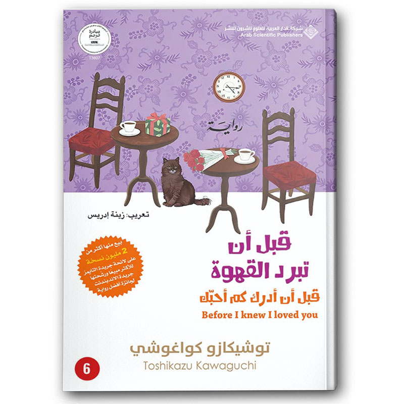  قبل أن تبرد القهوة - قبل أن أدرك كم أحبك ج6 