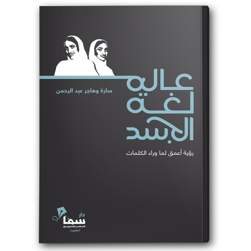  عالم لغة الجسد 