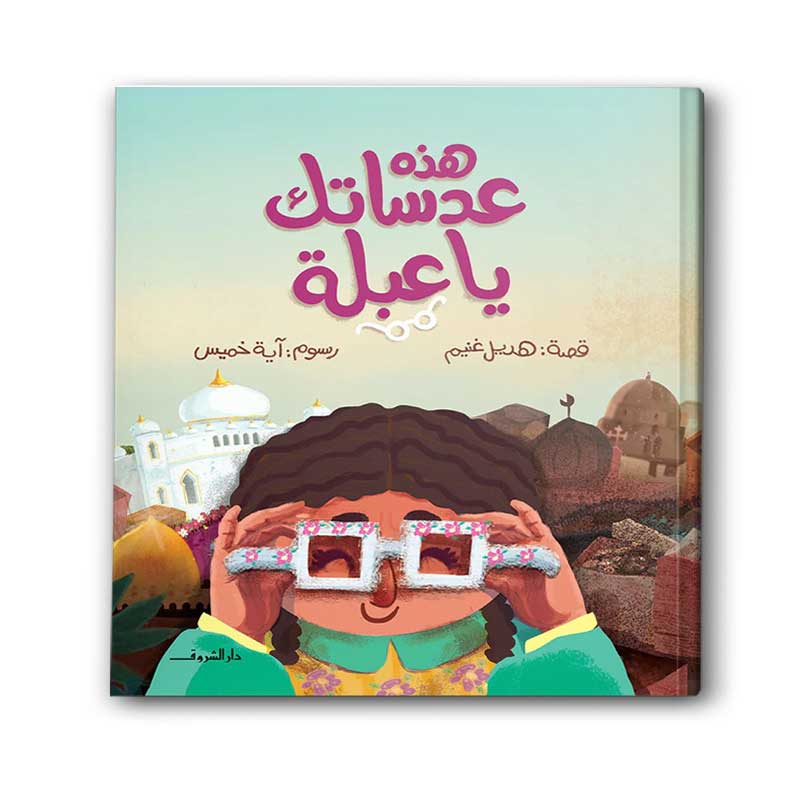  هذه عدساتك يا عبلة 