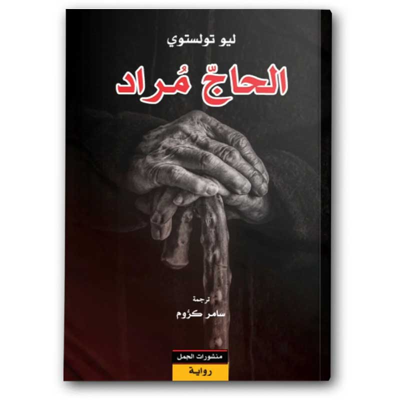  الحاج مراد 