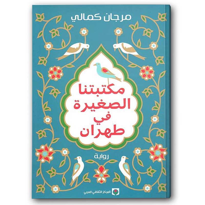  مكتبتنا الصغيرة في طهران 