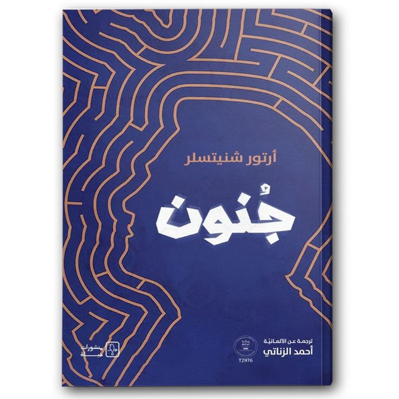  جنون  