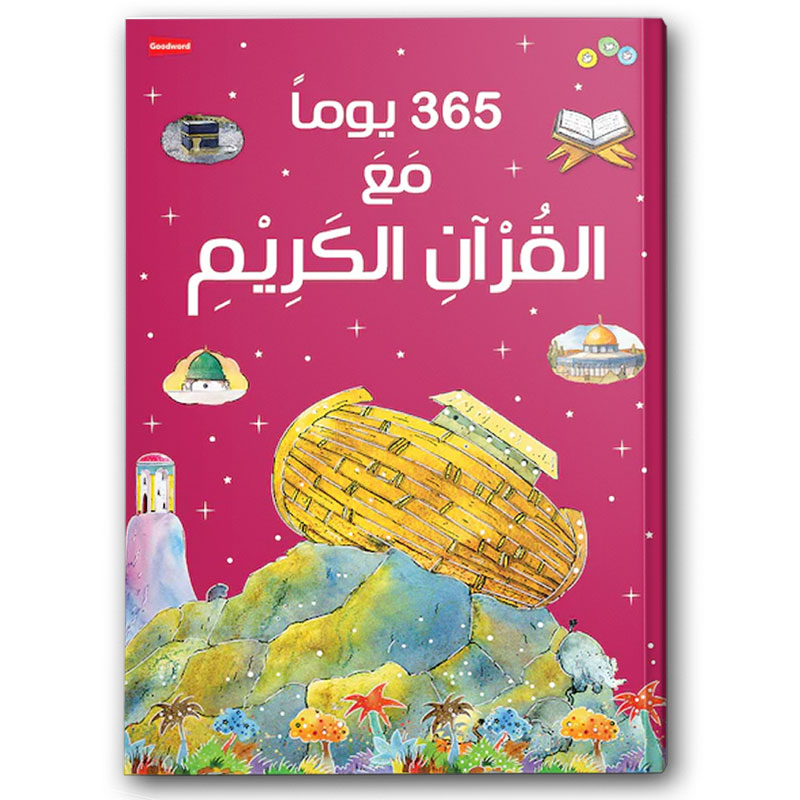  365 يوماً مع مع القرآن الكريم 