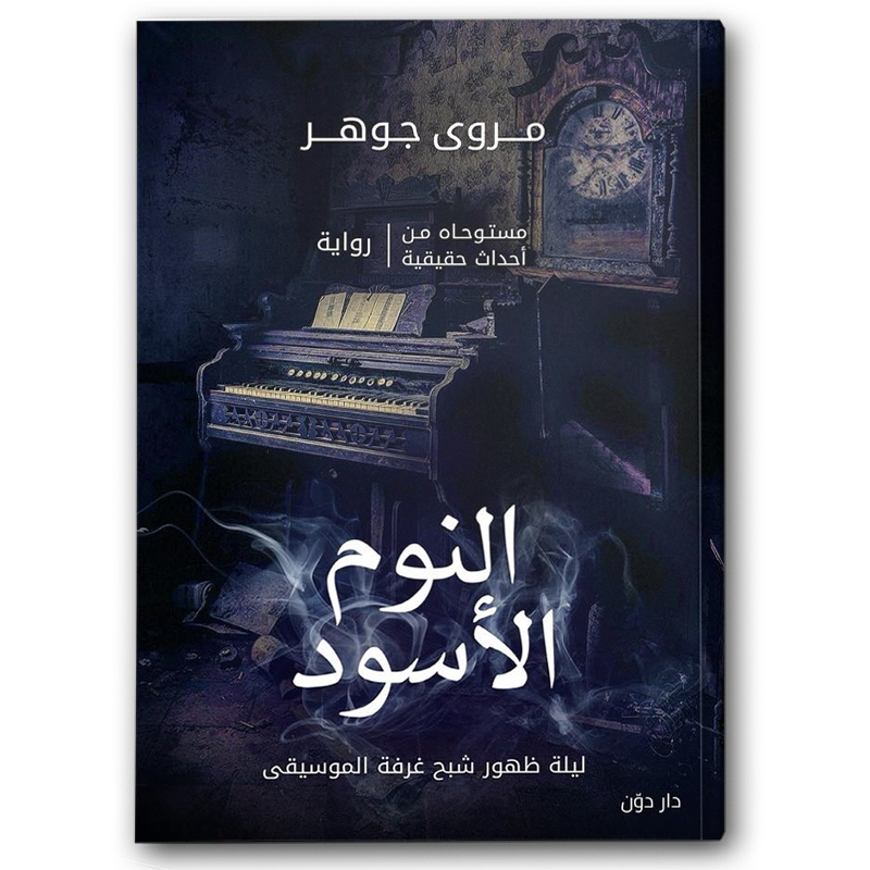  النوم الأسود 