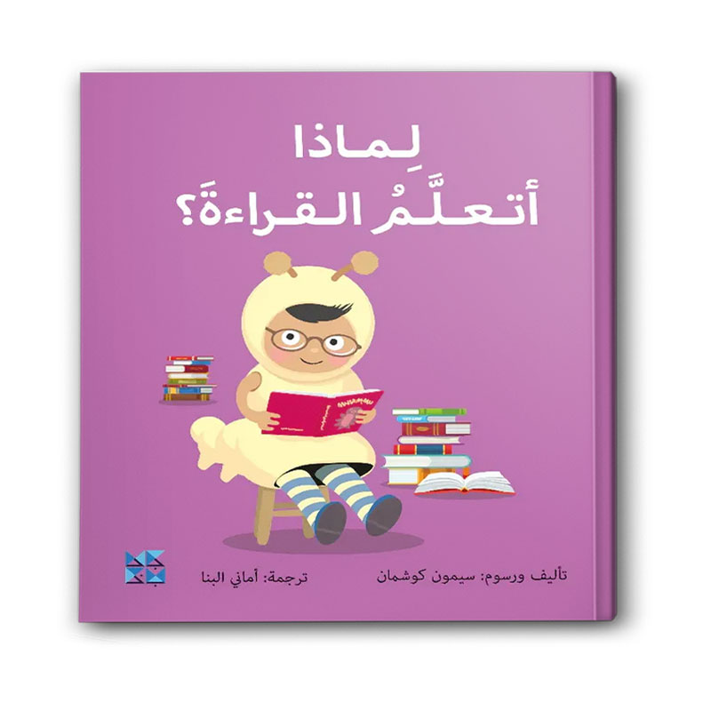  سلسلة المكتشفين الصغار - لماذا أتعلم القراءة ؟ 