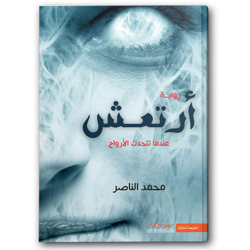  أرتعش عندما تتحدث الأرواح 